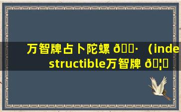 万智牌占卜陀螺 🌷 （indestructible万智牌 🦊 ）